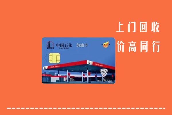 蓟州区回收加油卡