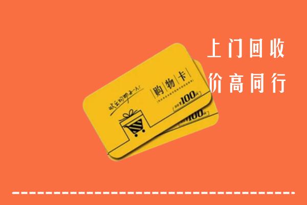 蓟州区回收购物卡